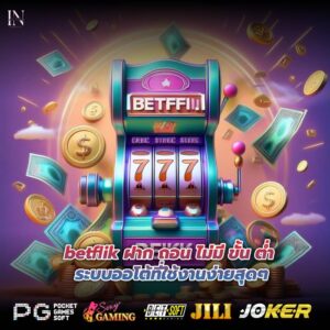 betflik ฝาก ถอน ไม่มี ขั้น ต่ำ ระบบออโต้ที่ใช้งานง่ายสุดๆ