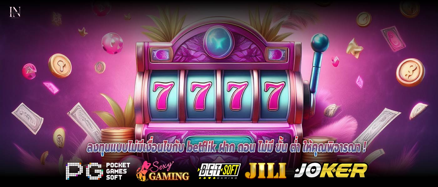 ลงทุนแบบไม่มีเงื่อนไขกับ betflik ฝาก ถอน ไม่มี ขั้น ต่ำ ให้คุณพิจารณา !