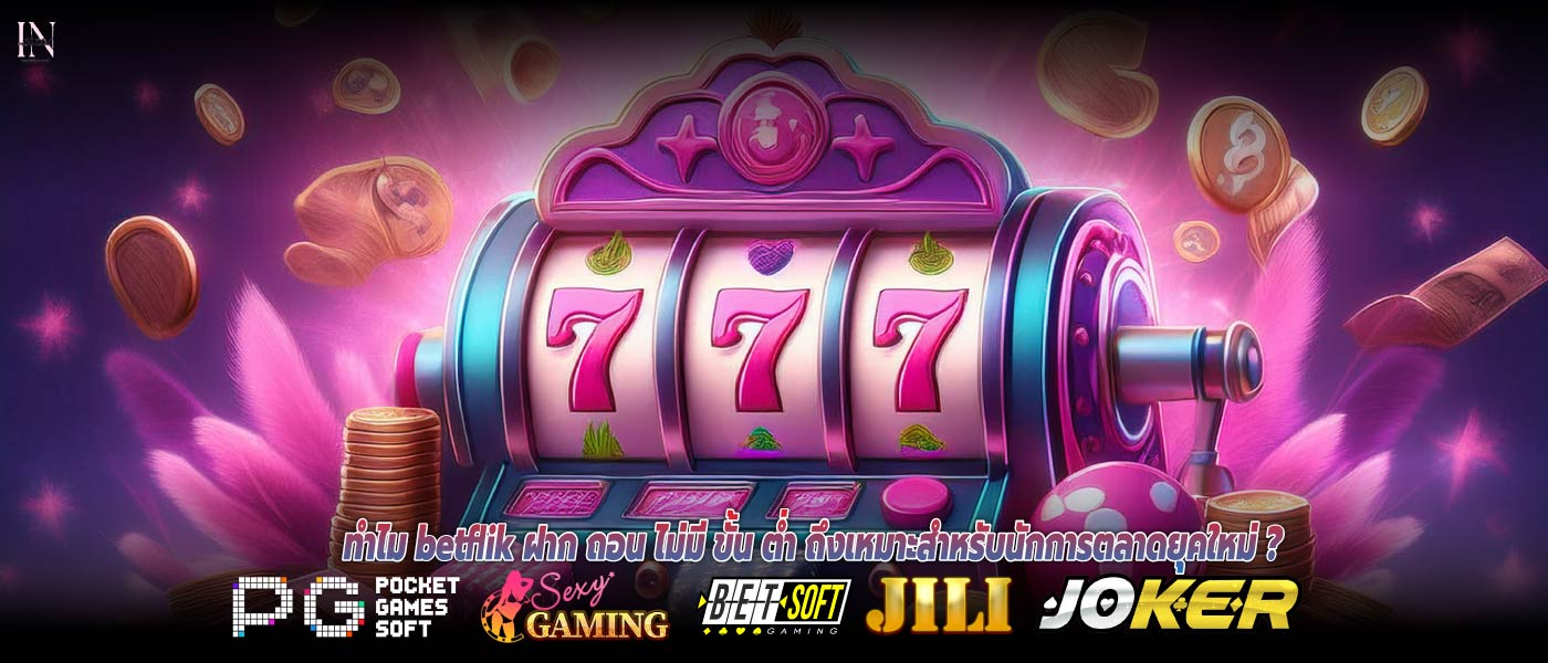 ทำไม betflik ฝาก ถอน ไม่มี ขั้น ต่ำ ถึงเหมาะสำหรับนักการตลาดยุคใหม่ ?